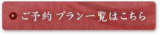 ご予約プラン一覧はこちら