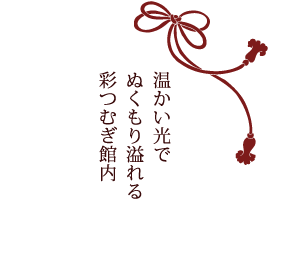 温かい光でぬくもり溢れる彩つむぎ館内