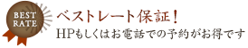 ベストレート保証！　HPもしくはお電話での予約がお得です