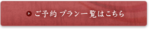 ご予約プラン一覧はこちら