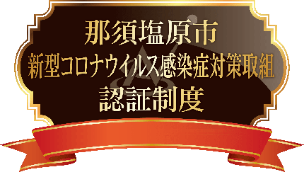 新型コロナウイルス感染症対策取組認証制度