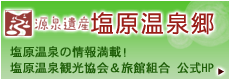 塩原温泉郷公式ホームページ