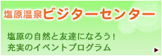 塩原温泉ビジターセンター