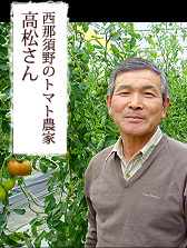 西那須野のトマト農家　高松さん