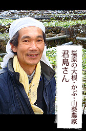 塩原の大根・かぶ・山葵農家　君島さん