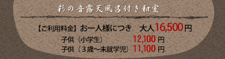 【ご利用料金】お一人様につき　大人16,500円、子供（小学生）12,100円、子供（3歳～小学生）11,000円