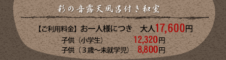 【ご利用料金】お一人様につき　大人17,600円、子供（小学生）12,320円、子供（3歳～小学生）8,800円