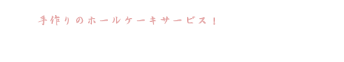 手作りのホールケーキサービス！ お誕生日プラン