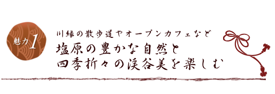 川縁の散歩道やオープンカフェなど 塩原の豊かな自然と四季折々の渓谷美を楽しむ