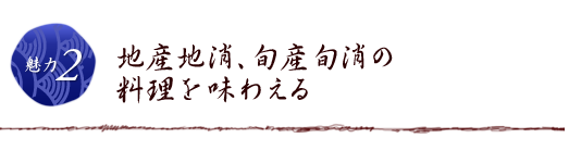 地産地消、旬産旬消の料理を味わえる