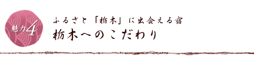 ふるさと「栃木」に出会える宿 栃木へのこだわり