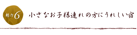 小さなお子様連れの方にうれしい宿