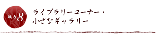 ライブラリーコーナー・小さなギャラリー