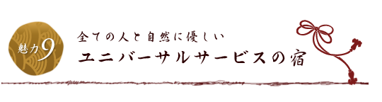 全ての人と自然に優しい ユニバーサルサービスの宿　