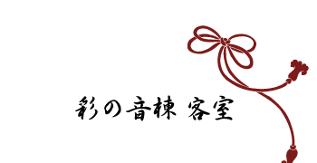 彩の音棟 客室