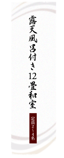 露天風呂付き 畳和室