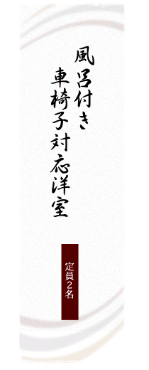 風呂付き 車椅子付応洋室