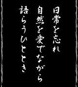 日常を忘れ自然を愛でながら語らうひととき