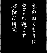 木のぬくもりに包まれ過ごす心和む時間