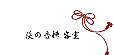 渓の音棟 客室