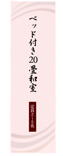 ベッド付き 20畳和室