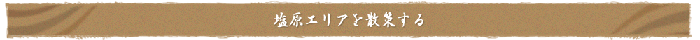 塩原エリアを散策する