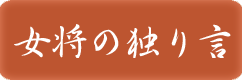 �����̓Ƃ茾