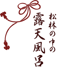 松林の中の露天風呂